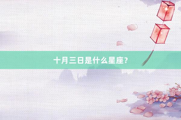 十月三日是什么星座？
