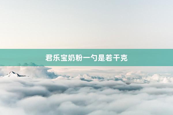 君乐宝奶粉一勺是若干克