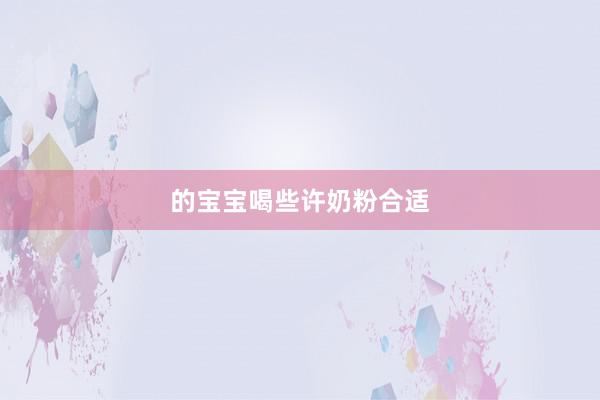 的宝宝喝些许奶粉合适