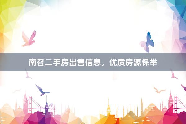 南召二手房出售信息，优质房源保举